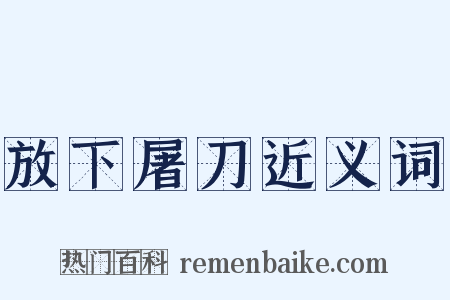 放下屠刀近义词是什么意思的图片